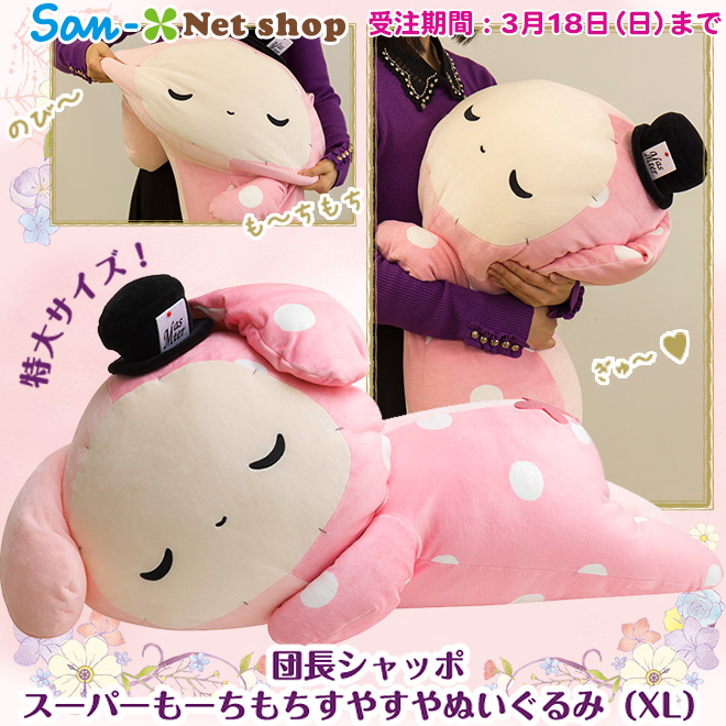 癒やし度満点の特大シャッポ！サンエックスネットショップ