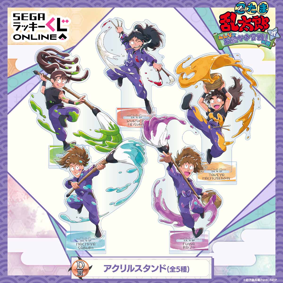 乱太郎と五年生の先輩たちのグッズ！セガ ラッキーくじオンライン「忍