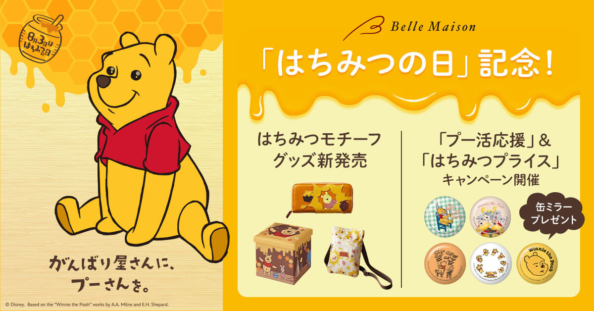 はちみつの日」を記念したメイクボックスやショルダーバッグ