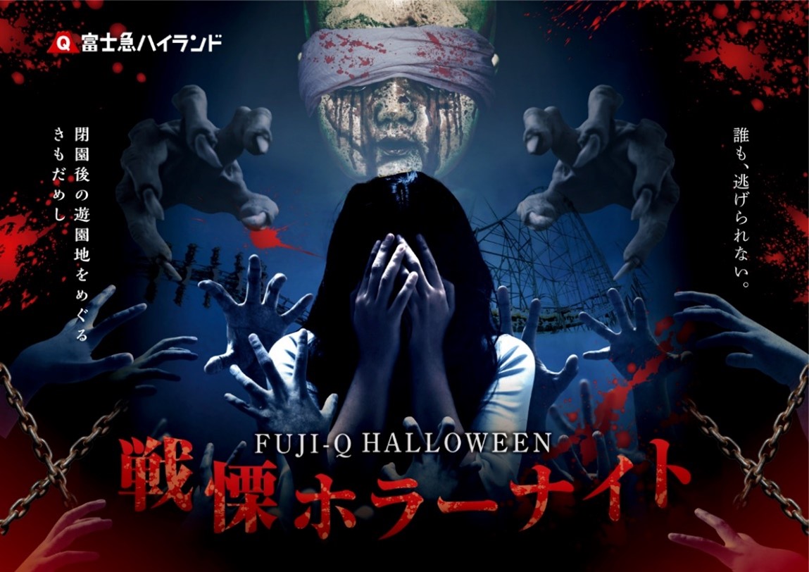 閉園後の遊園地全域をめぐる”きもだめし”！富士急ハイランド「FUJI-Q