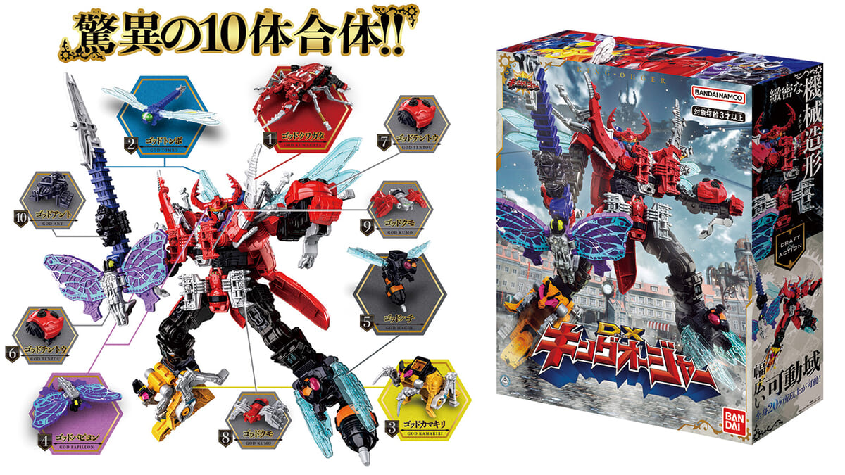 昆虫モチーフのロボ10体が合体！バンダイ『王様戦隊キングオージャー
