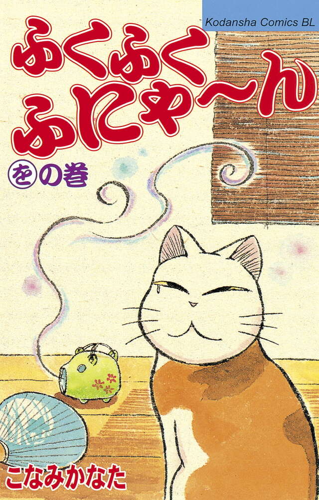 ふくふくふにゃ～ん をの巻』（こなみ かなた）｜講談社