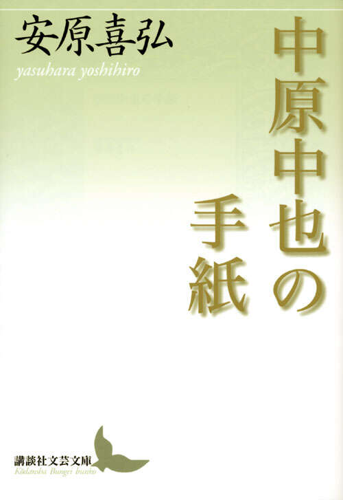中原中也の手紙』（安原 喜弘）｜講談社