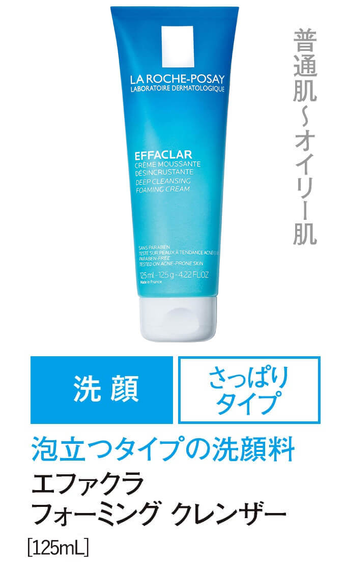 ラロッシュポゼ エファクラシリーズ 商品ラインナップ | エクセレント