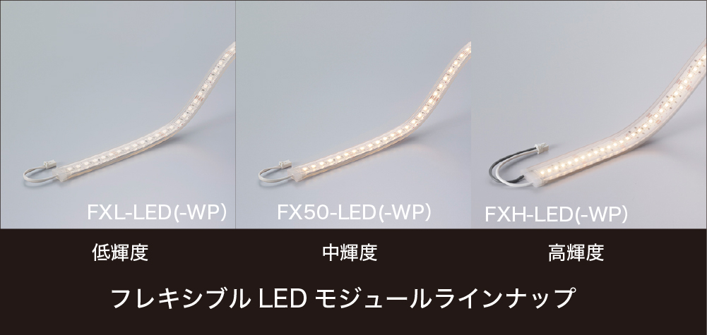 フレキシブルLEDモジュールに低輝度タイプ、カラーを追加｜「納まる