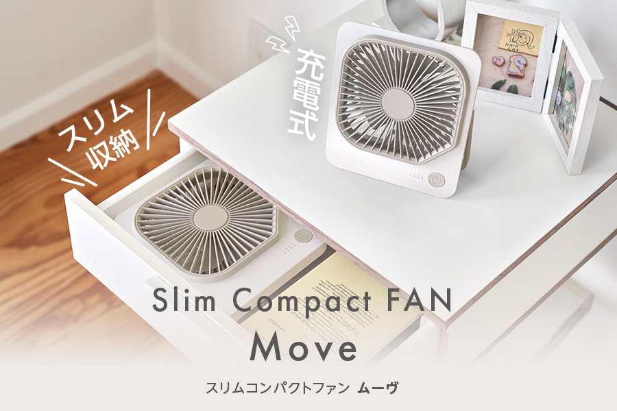 スリムコンパクトファン Move FSA-1012B｜e-doshisha.com｜株式会社