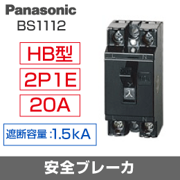 Panasonic】 安全ブレーカ BS1112|e431（いいしざい） ネットで