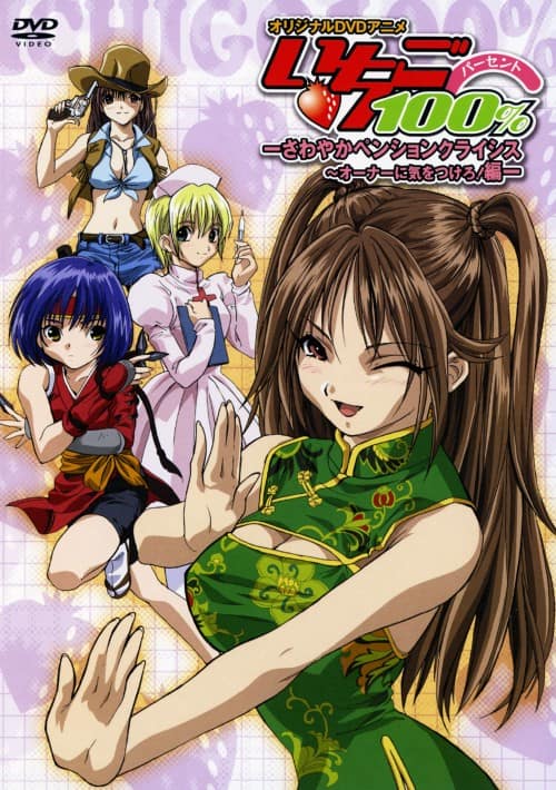 ゲオ公式通販サイト/ゲオオンラインストア【中古】いちご100% さわやか