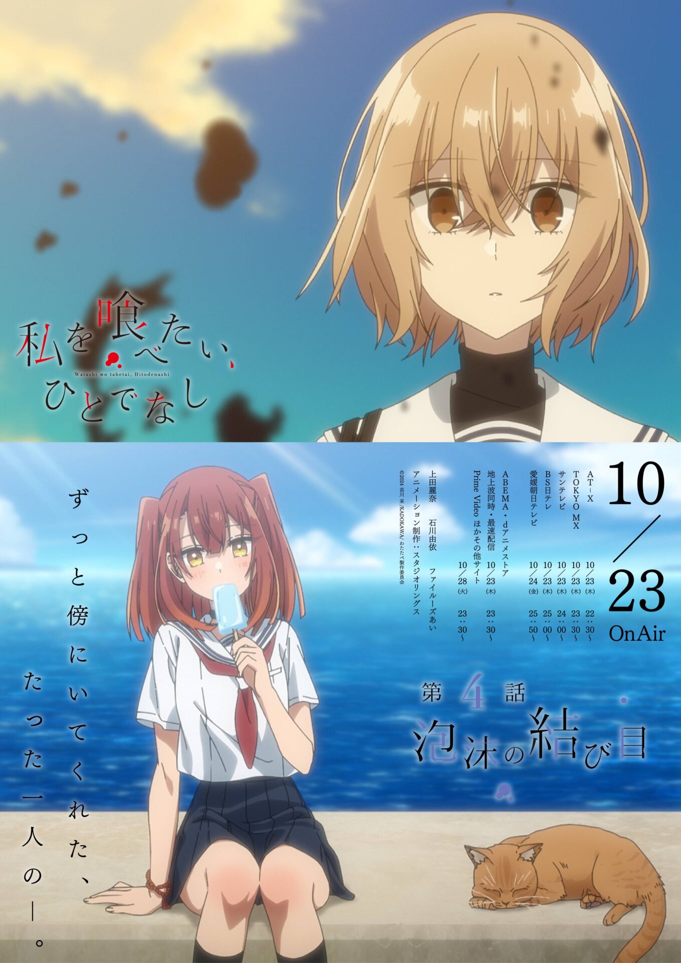 TVアニメ『私を喰べたい、ひとでなし』第4話のあらすじ公開！ 美胡は汐