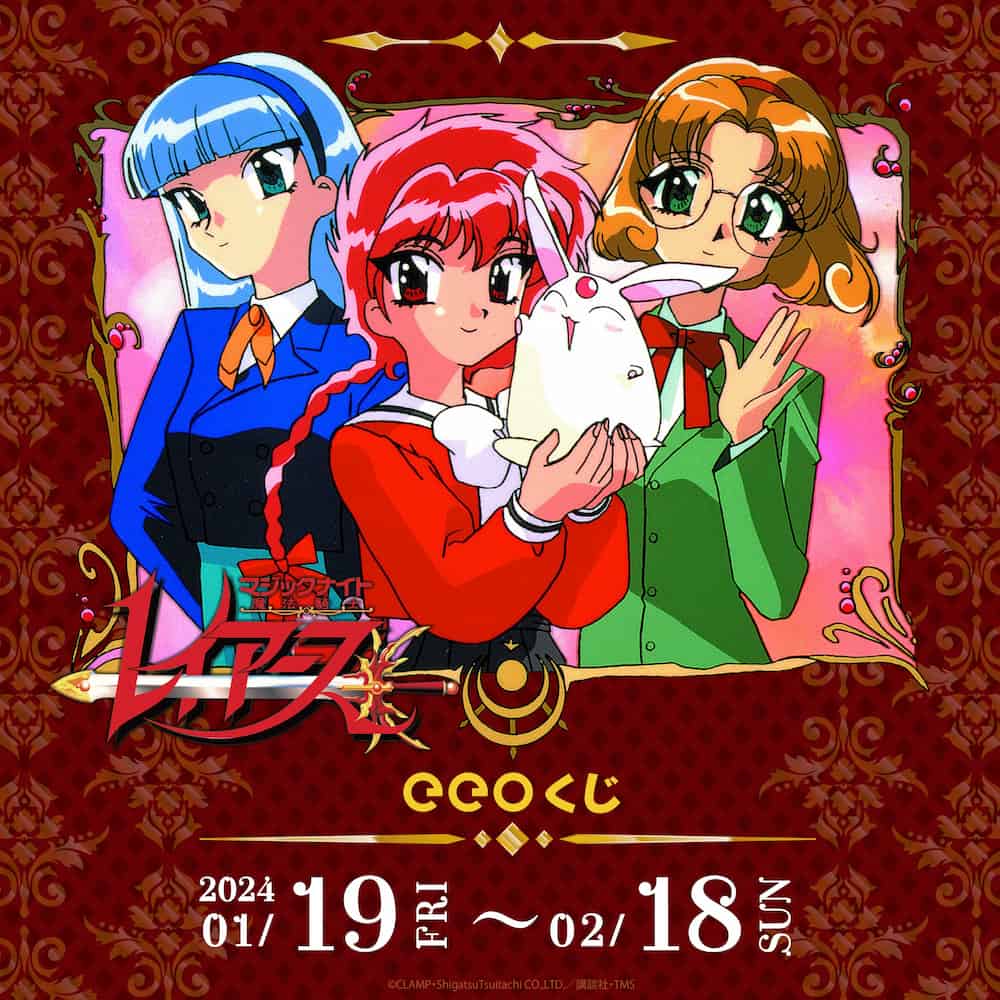 eeoくじ】「TVアニメ『魔法騎士レイアース』」(公式イラスト)｜アニメ