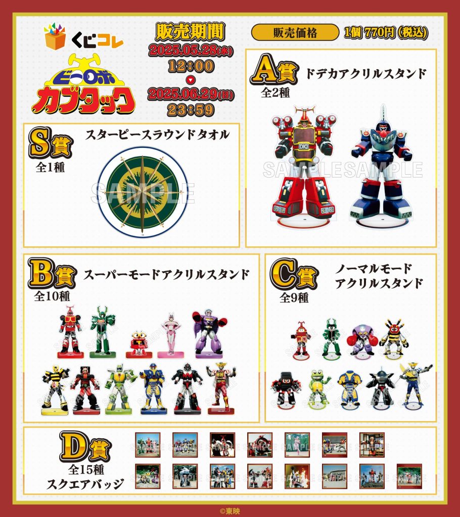 ビーロボカブタック」オリジナルグッズが当たるくじ販売開始！ - 株式