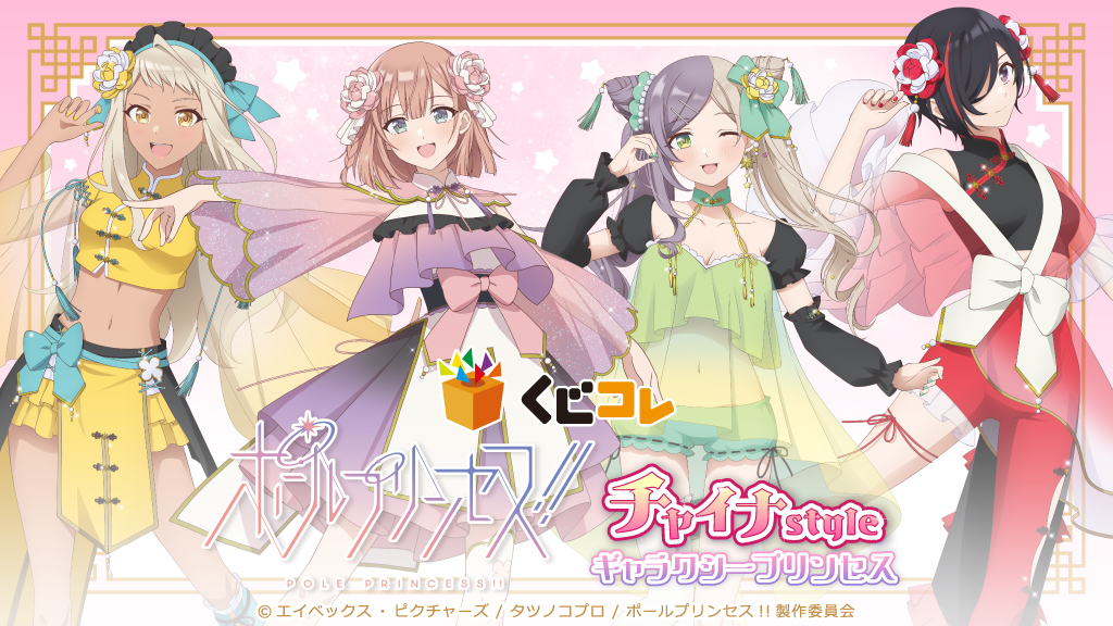 くじコレ』にて、アニメ「ポールプリンセス!!」描き下ろしオリジナル