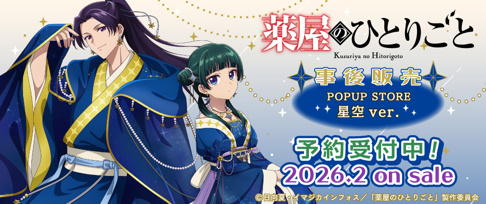 TVアニメ『薬屋のひとりごと』より星空衣装の猫猫と壬氏の描き下ろし