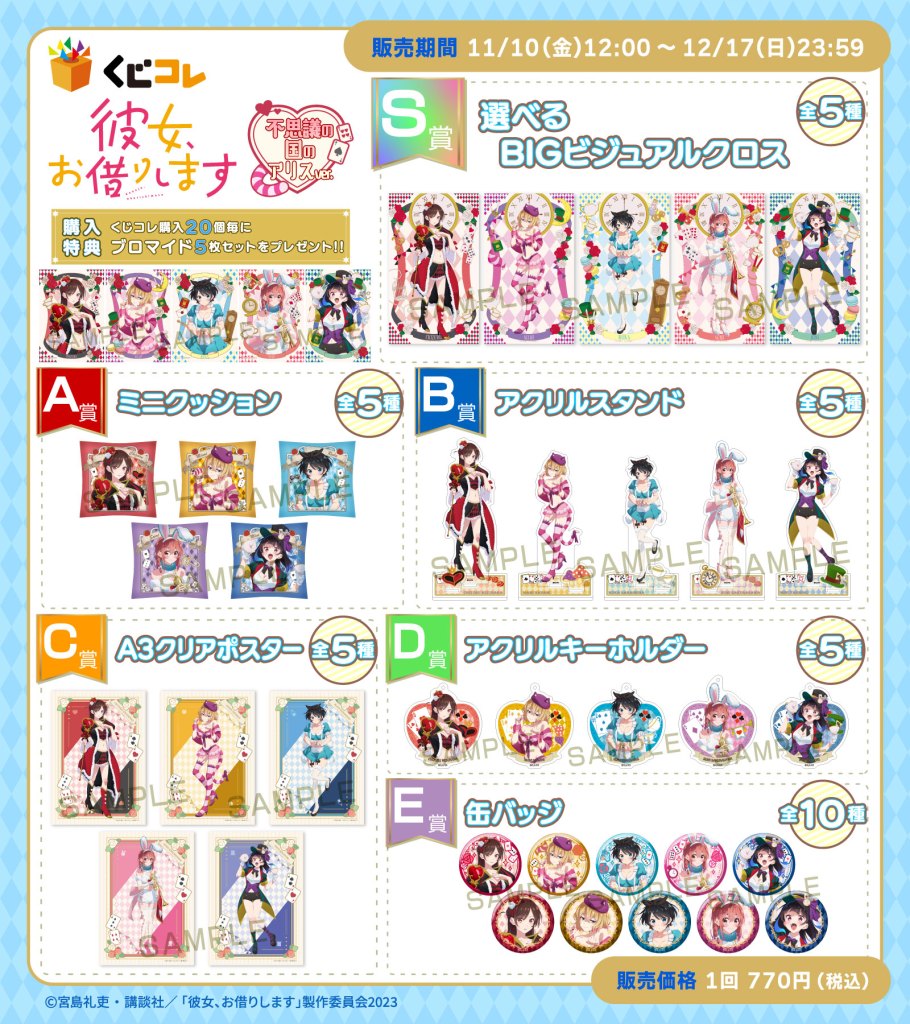 TVアニメ『彼女、お借りします』 新規描き下ろしグッズが当たるくじ