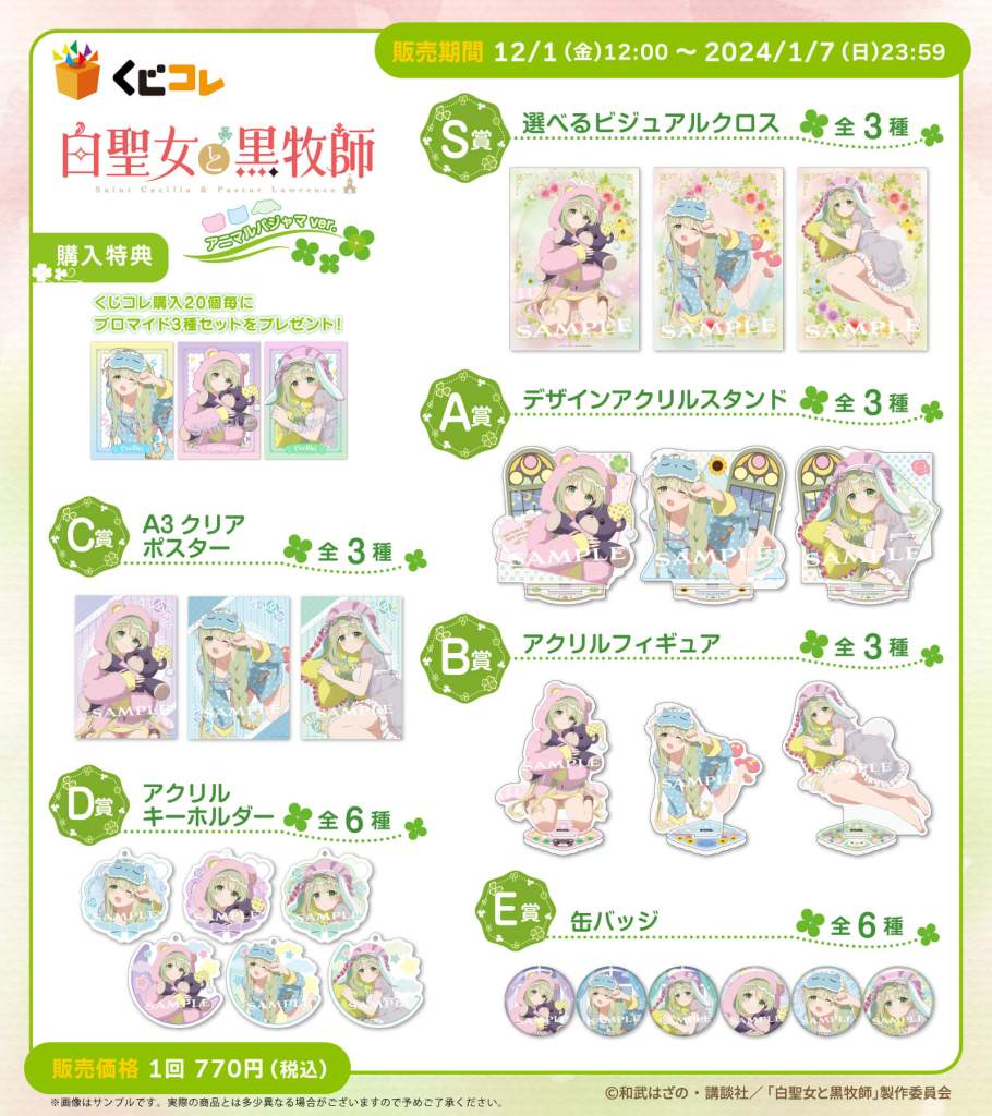 TVアニメ『白聖女と黒牧師』のオリジナルグッズが当たるくじ 『くじ