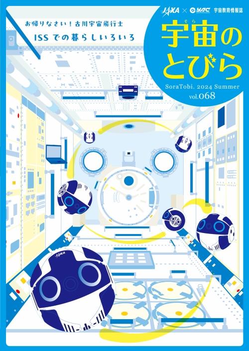 宇宙のとびら68夏号」を公開しました | ニュース詳細 | JAXA 宇宙教育