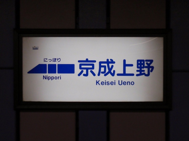 新前橋・籠原 上野 駅名標 新前橋・籠原 上野 駅名標 - メルカリ