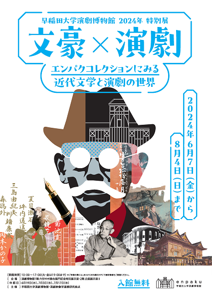 enpaku 早稲田大学演劇博物館 | 文豪×演劇―エンパクコレクションにみる
