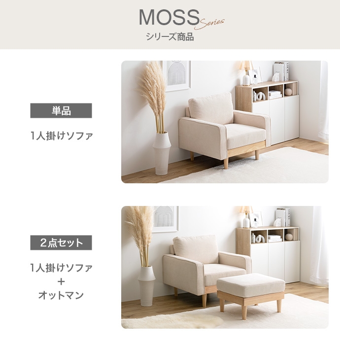 2点セット】Moss 2人掛けコーデュロイソファ1脚+オットマン1脚