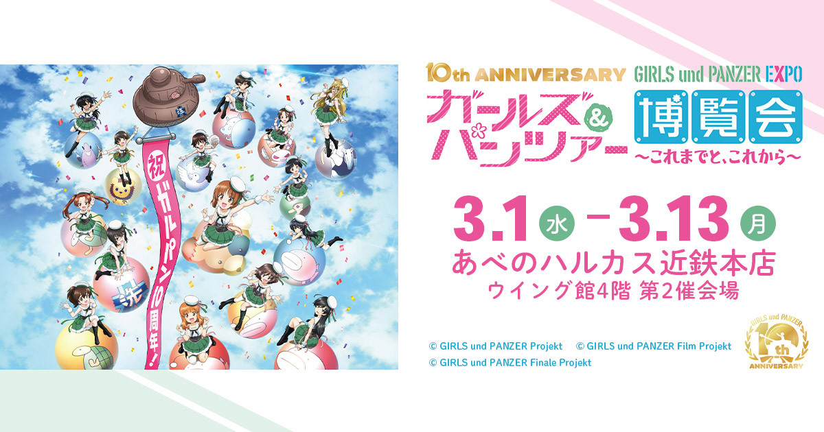 10th Anniversaryガールズ&パンツァー博覧会 ～これまでと、これから