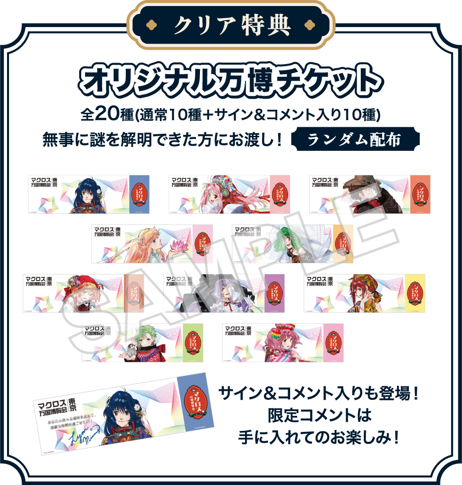 スペシャル｜マクロス万国博覧会