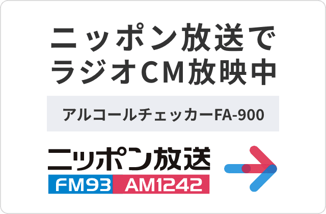 アルコールチェッカー・アルコール検知器（業務用) FA-900 | WATCH