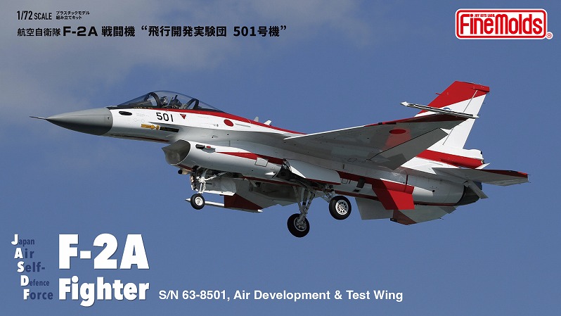1/72航空自衛隊F-2A飛実501号機_ファインモールド