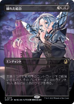 コンフェッティ・Foil】(095)□ボーダーレス□《穢れた結合/Polluted