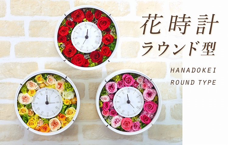 花時計ラウンド型 - プリザーブドフラワー専門店 全国へ即日発送可能