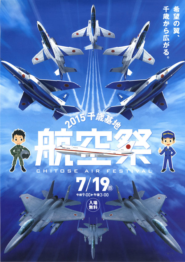 千歳基地航空祭、ポスターデザインが決定 | FlyTeam ニュース