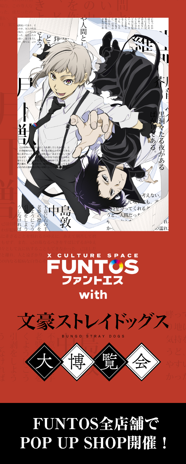 FUNTOS | 文豪ストレイドッグス大博覧会コラボ特設ページ