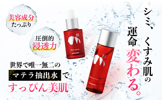 MATERRA81 マテラ浸透セット 美容 美容グッズ スキンケア 美容液 化粧