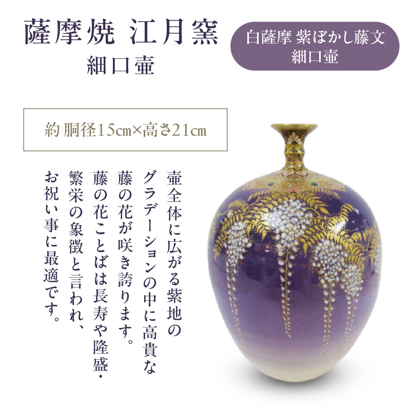 薩摩焼・江月窯 白薩摩 紫ぼかし藤文細口壷 K326-017_02｜マイナビ