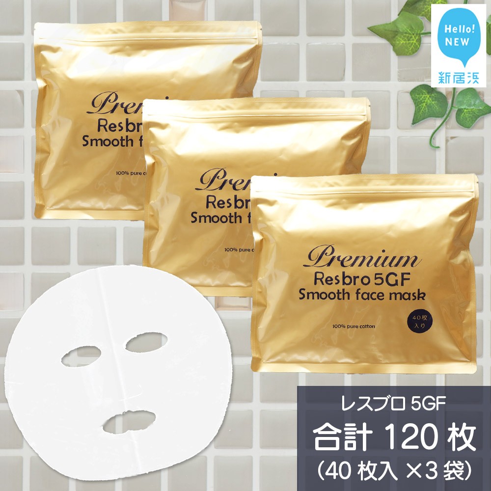 ハリを与える 【合計120枚】 レスブロ5GFスムース フェイスマスク 40枚