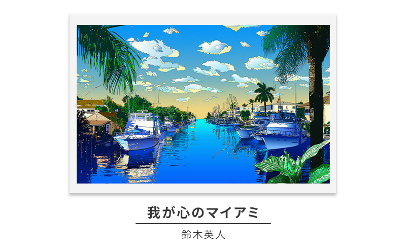 鈴木英人版画「我が心のマイアミ」フレーム付き: 逗子市ANAのふるさと