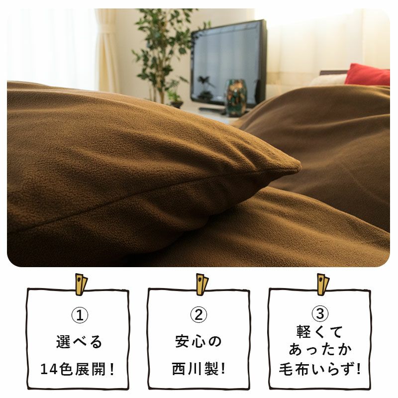 西川 マイクロフリース 掛け布団カバー シングルロング 150×210cm