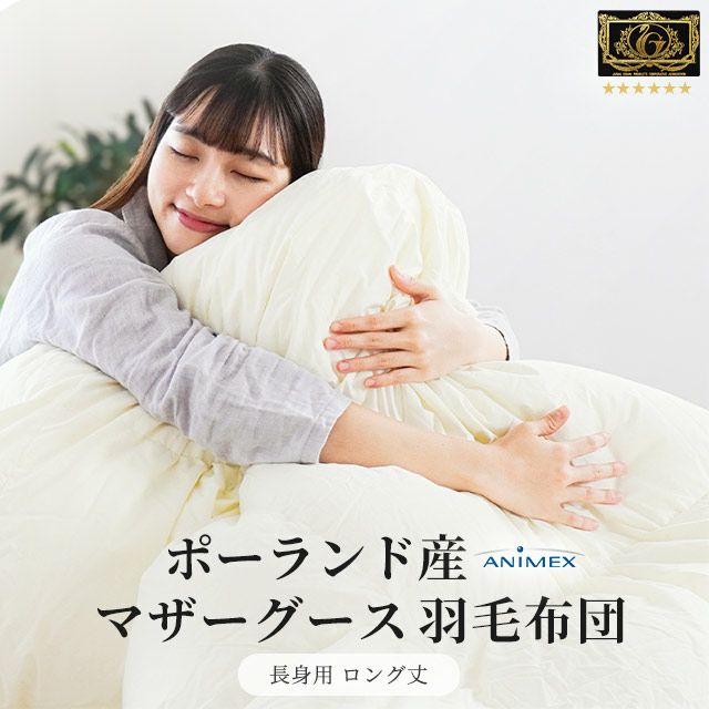 二層キルト 羽毛布団 マザーグース ダウン95% 440dp ポーランド産