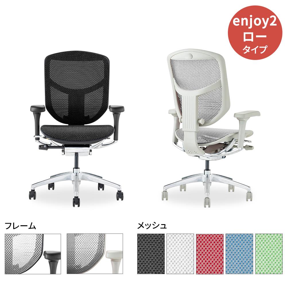 Ergohuman エルゴヒューマン enjoy2 ロータイプ オフィスチェア の通販