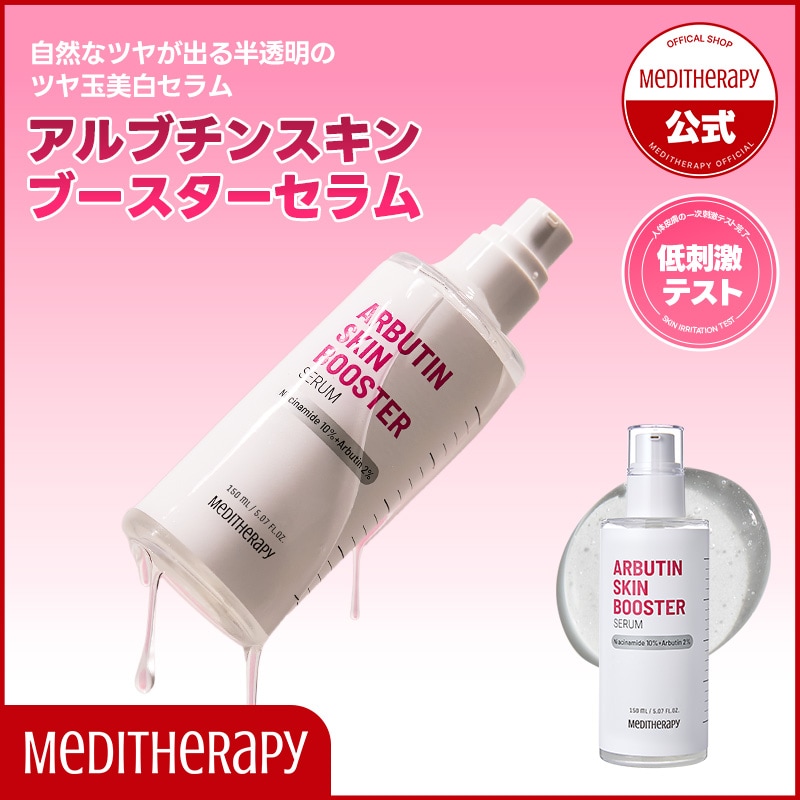 Qoo10] メディテラピー 【単品】アルブチンスキンブースターセラム