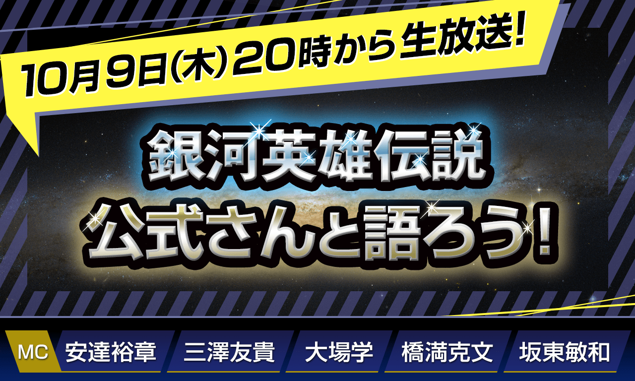銀河英雄伝説│公式ポータルサイト