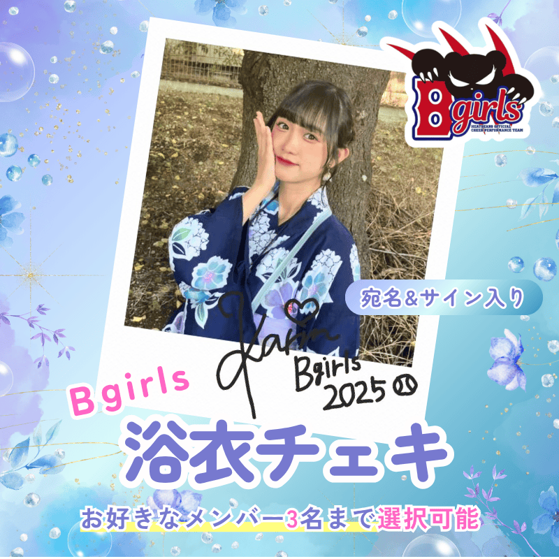 B girls 宛名・サイン入り浴衣チェキの販売を開始