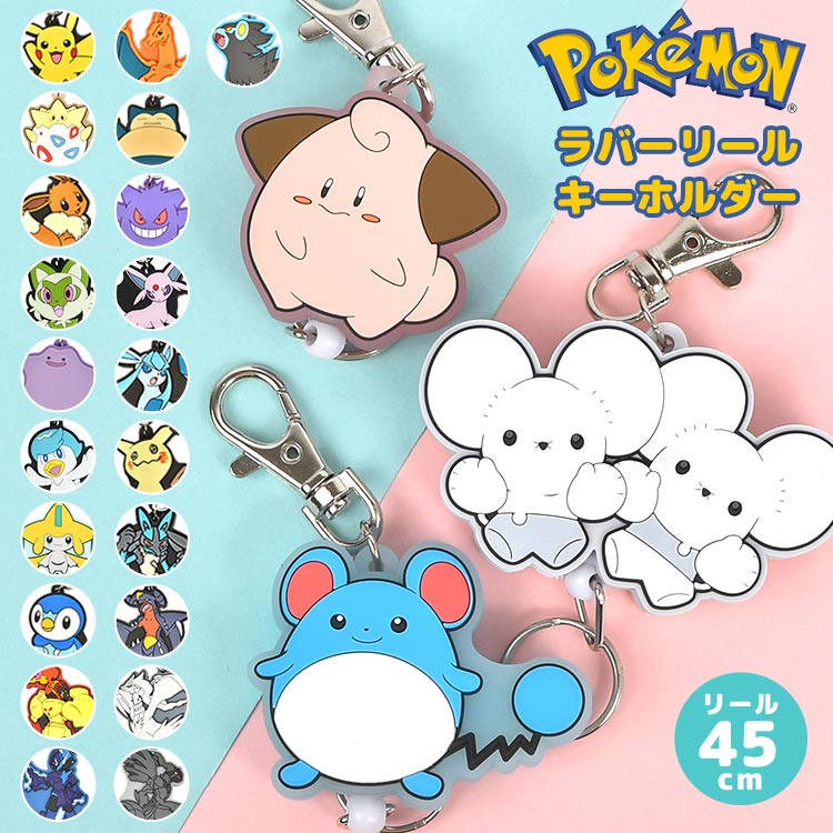 ラバーリール ポケモン ｜hauhau（ハウハウ）｜公式通販