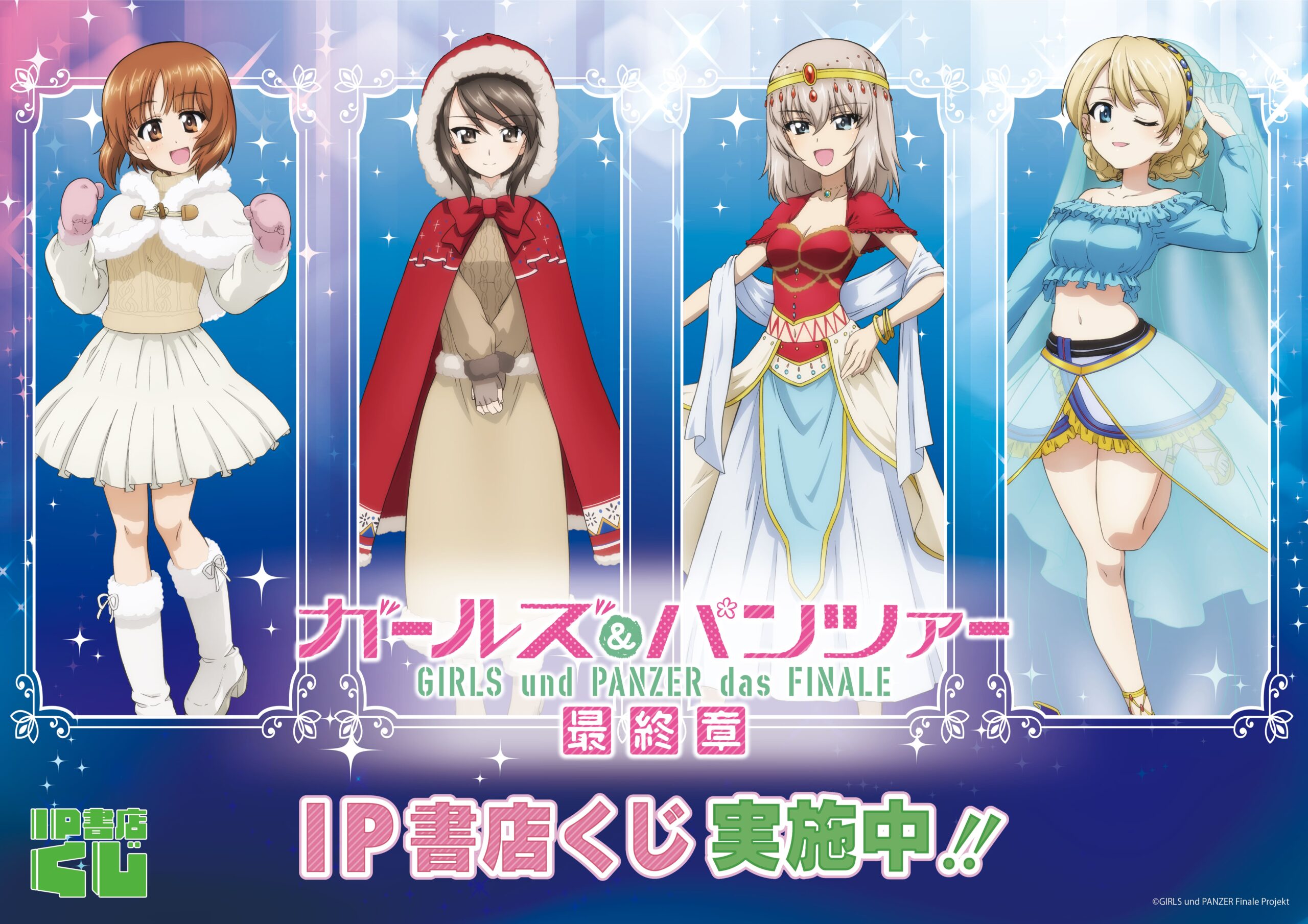 IP書店くじ『ガールズ＆パンツァー 最終章』｜ガールズ＆パンツァー