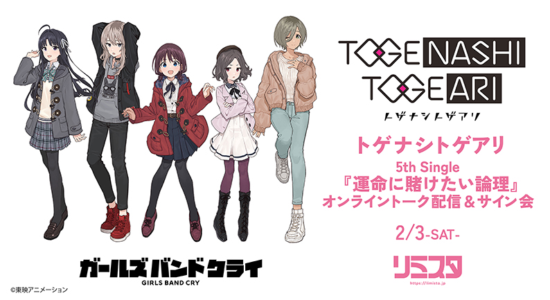 トゲナシトゲアリ 5th Single『運命に賭けたい論理』発売記念