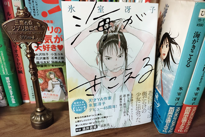 小説『海がきこえる』の新装版が発売！ | スタジオジブリ 非公式ファン