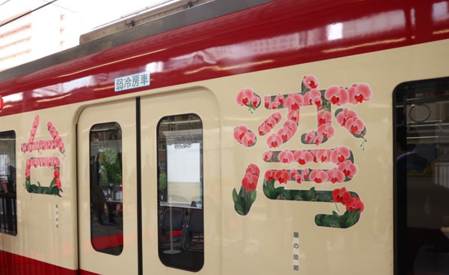 無限大の魅力あふれる台湾を旅しよう！京急電鉄で台湾観光特別