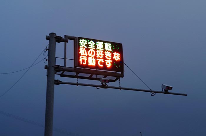 安全運転を呼びかける電光掲示板 表示された内容に「めっちゃ吹いた