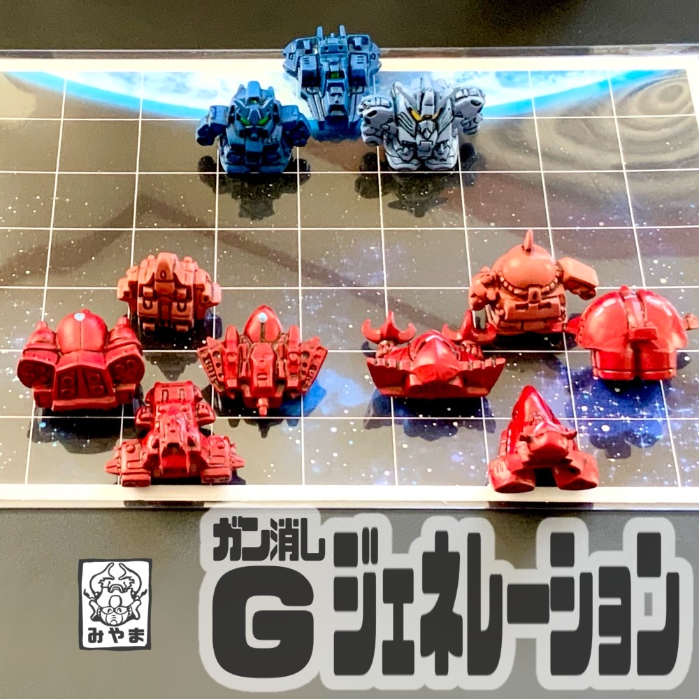 ガン消しジェネレーション｜みやまさんのガンプラ作品｜GUNSTA（ガンスタ）