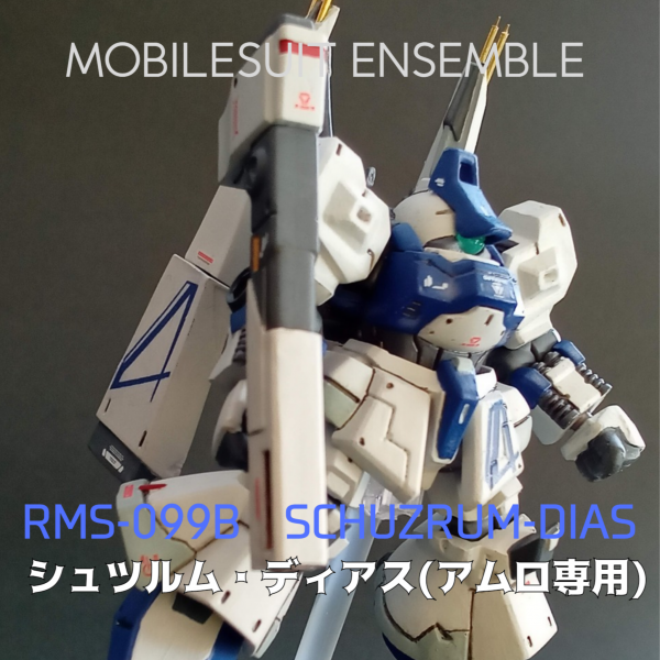 モビルスーツアンサンブル・リックディアス改造リペイント｜マッドさん