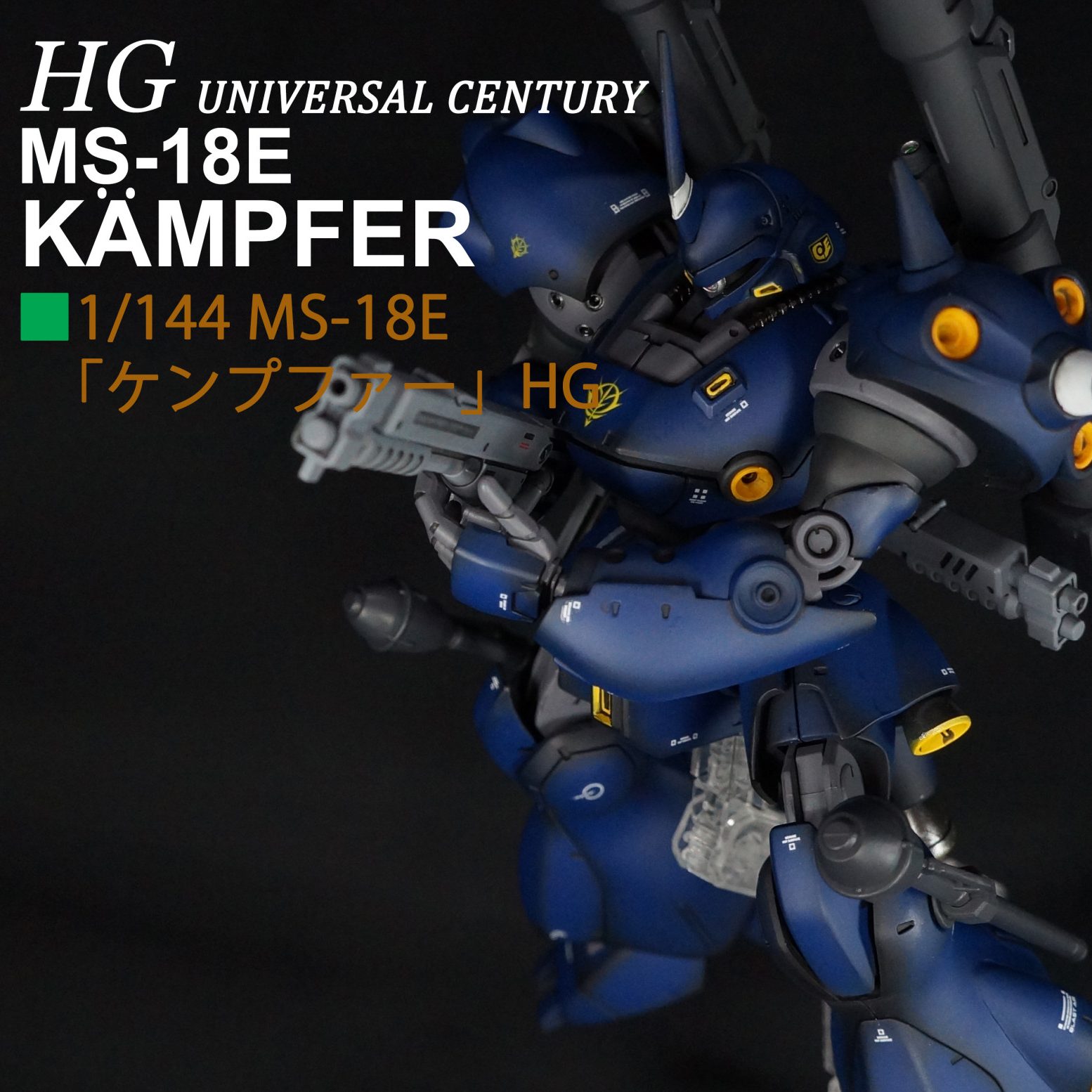 全塗装】HGUC ケンプファー｜PT-EVOさんのガンプラ作品｜GUNSTA